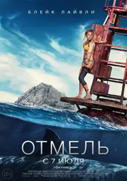 Отмель / The Shallows (2016) фильм скачать через торрет бесплатно в хорошем качестве