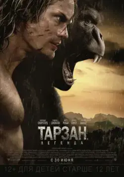 Тарзан. Легенда / The Legend of Tarzan (2016) фильм скачать через торрет бесплатно в хорошем качестве