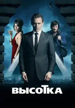 Высотка / High-Rise (2015) фильм скачать через торрет бесплатно в хорошем качестве