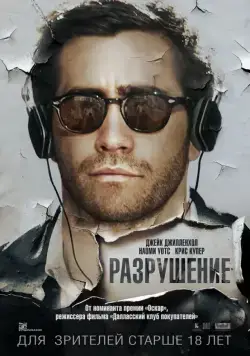 Разрушение / Demolition (2015) фильм скачать через торрет бесплатно в хорошем качестве
