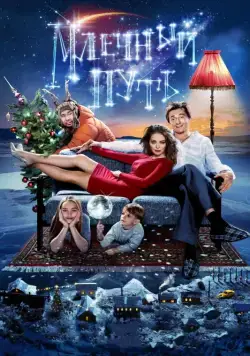 Млечный путь (2015) cериал скачать через торрет бесплатно в хорошем качестве