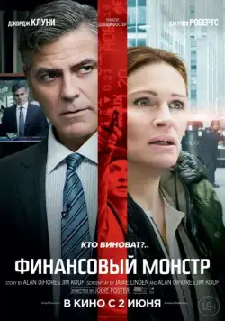 Финансовый монстр / Money Monster (2016) фильм скачать через торрет бесплатно в хорошем качестве