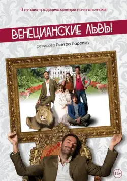 Венецианские львы / Leoni (2015) фильм скачать через торрет бесплатно в хорошем качестве