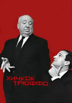 Хичкок/Трюффо / Hitchcock/Truffaut (2015) фильм скачать через торрет бесплатно в хорошем качестве
