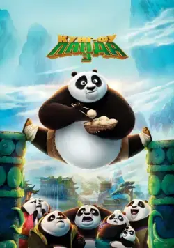 Скачать Кунг-фу Панда 3 / Kung Fu Panda 3(2016) мультфильм с торрента бесплатно