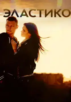 Эластико / Elastiko (2016) cериал скачать торрент файле бесплатно Скачать Эластико / Elastiko(2016) cериал с торрента бесплатно