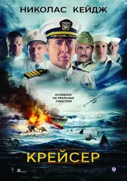 Крейсер / USS Indianapolis: Men of Courage (2016) фильм скачать через торрет бесплатно в хорошем качестве