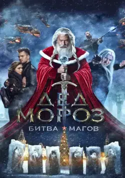 Дед Мороз. Битва Магов / Santa Claus. Wizards' Battle (2016) cериал скачать через торрет бесплатно в хорошем качестве
