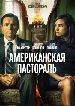 Американская пастораль / American Pastoral (2016) фильм скачать через торрет бесплатно в хорошем качестве