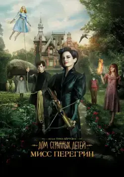Дом странных детей Мисс Перегрин / Miss Peregrine's Home for Peculiar Children (2016) фильм скачать через торрет бесплатно в хорошем качестве