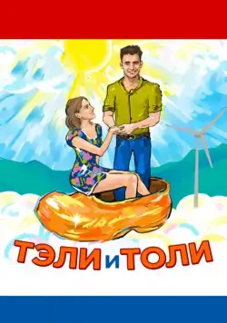 Тэли и Толи (2015) фильм скачать через торрет бесплатно в хорошем качестве