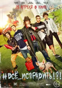 #ВСЕ_ИСПРАВИТЬ!?! (2016) cериал скачать через торрет бесплатно в хорошем качестве