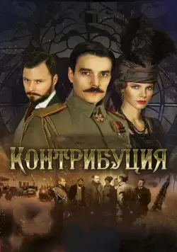 Контрибуция / Kontributsiya (2015) cериал скачать через торрет бесплатно в хорошем качестве