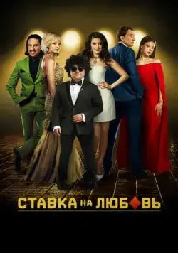 Ставка на любовь (2015) cериал скачать через торрет бесплатно в хорошем качестве