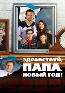 Здравствуй, папа, Новый год! / Daddy's Home (2015) фильм скачать торрент файле бесплатно Скачать Здравствуй, папа, Новый год! / Daddy's Home(2015) фильм с торрента бесплатно