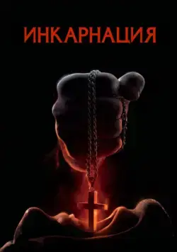 Инкарнация / Incarnate (2016) фильм скачать через торрет бесплатно в хорошем качестве