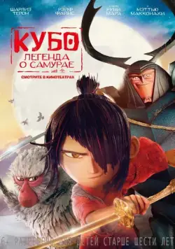 Кубо. Легенда о самурае / Kubo and the Two Strings (2016) мультфильм скачать через торрет бесплатно в хорошем качестве