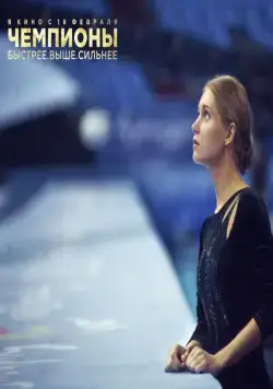 Чемпионы: Быстрее. Выше. Сильнее (2016) скачать торрент бесплатно Чемпионы: Быстрее. Выше. Сильнее (2016) фильм скачать торрент бесплатно