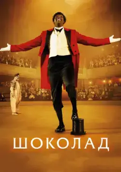 Шоколад / Chocolat (2016) фильм скачать через торрет бесплатно в хорошем качестве