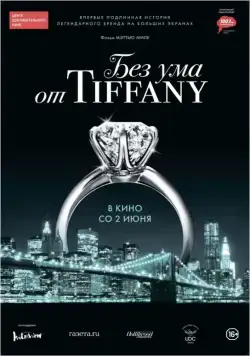 Без ума от Tiffany / Crazy About Tiffany's (2016) фильм скачать через торрет бесплатно в хорошем качестве