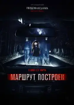 Маршрут построен / The Route Is Calculated (2016) cериал скачать через торрет бесплатно в хорошем качестве