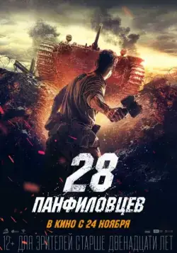 28 панфиловцев / Panfilov's Twenty Eight (2016) cериал скачать через торрет бесплатно в хорошем качестве