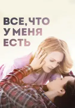 Все, что у меня есть / Freeheld (2015) фильм скачать через торрет бесплатно в хорошем качестве