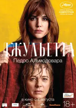Джульетта / Julieta (2016) фильм скачать через торрет бесплатно в хорошем качестве