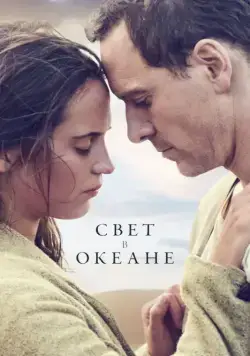 Свет в океане / The Light Between Oceans (2016) фильм скачать через торрет бесплатно в хорошем качестве