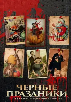 Черные праздники / Holidays (2015) фильм скачать через торрет бесплатно в хорошем качестве