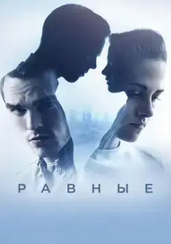 Равные / Equals (2015) фильм скачать через торрет бесплатно в хорошем качестве
