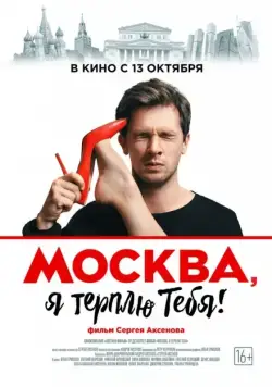 Москва, я терплю тебя (2016) cериал скачать через торрет бесплатно в хорошем качестве