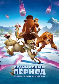 Ледниковый период: Столкновение неизбежно / Ice Age: Collision Course (2016) мультфильм скачать через торрет бесплатно в хорошем качестве