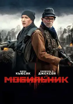 Мобильник / Cell (2016) фильм скачать через торрет бесплатно в хорошем качестве