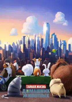 Тайная жизнь домашних животных / The Secret Life of Pets (2016) мультфильм скачать через торрет бесплатно в хорошем качестве