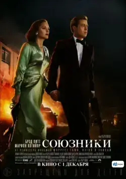 Союзники / Allied (2016) фильм скачать через торрет бесплатно в хорошем качестве