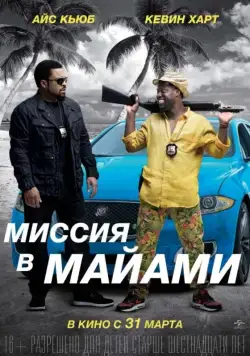 Миссия в Майами / Ride Along 2 (2015) фильм скачать через торрет бесплатно в хорошем качестве