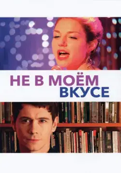 Не в моём вкусе / Not My Type (2013) фильм скачать через торрет бесплатно в хорошем качестве