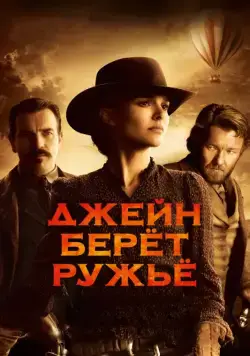 Джейн берет ружье / Jane Got a Gun (2015) фильм скачать через торрет бесплатно в хорошем качестве