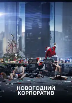 Новогодний корпоратив / Office Christmas Party (2016) фильм скачать через торрет бесплатно в хорошем качестве