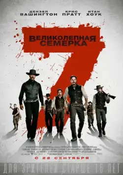 Великолепная семерка / The Magnificent Seven (2016) фильм скачать через торрет бесплатно в хорошем качестве
