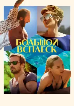 Большой всплеск / A Bigger Splash (2015) фильм скачать через торрет бесплатно в хорошем качестве