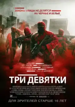Три девятки / Triple 9 (2016) фильм скачать через торрет бесплатно в хорошем качестве