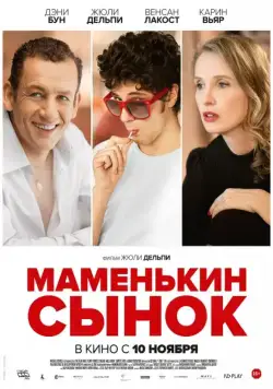 Маменькин сынок / Lolo (2015) фильм скачать через торрет бесплатно в хорошем качестве