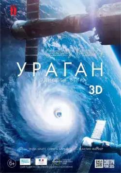 Ураган: Одиссея ветра / Hurricane, the wind odyssey (2015) фильм скачать через торрет бесплатно в хорошем качестве