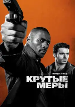 Крутые меры / Bastille Day (2016) фильм скачать через торрет бесплатно в хорошем качестве