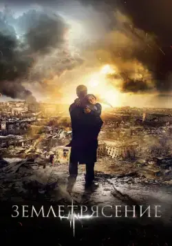 Землетрясение (2016) cериал скачать через торрет бесплатно в хорошем качестве