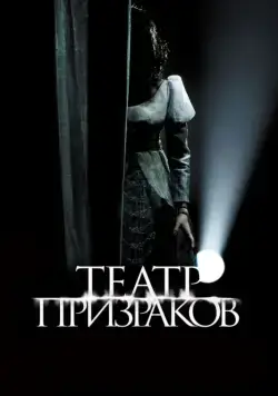 Театр призраков / Gekijo rei (2015) фильм скачать через торрет бесплатно в хорошем качестве