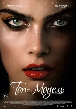 Топ-модель / The Model (2016) фильм скачать через торрет бесплатно в хорошем качестве