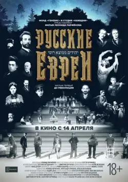 Русские евреи. Фильм первый. До революции (2016) cериал скачать через торрет бесплатно в хорошем качестве